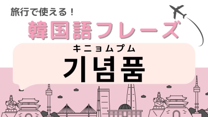「기념품（キニョムプム）」の意味は？韓国旅行に行ったらたくさん買いたい！