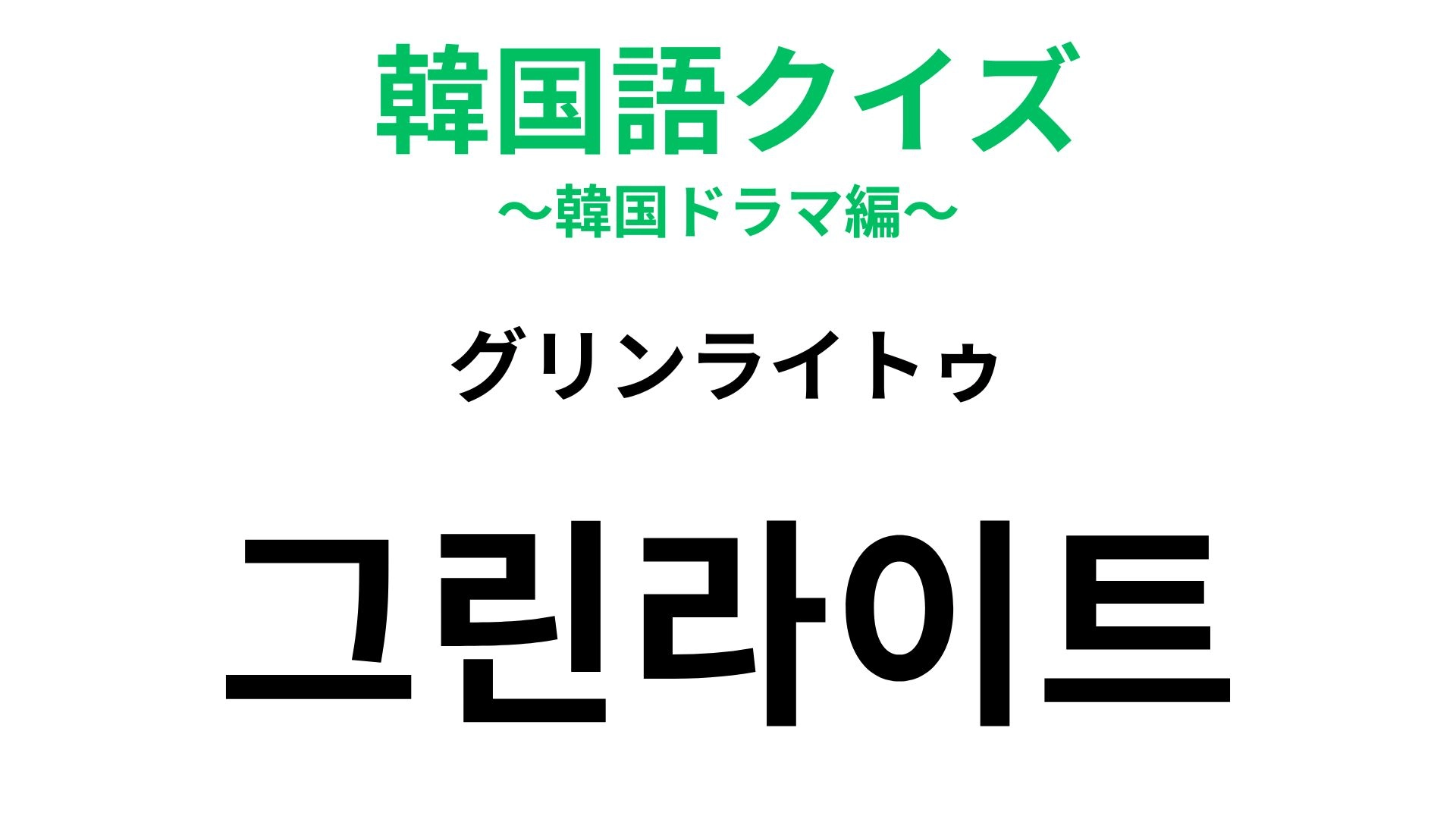 【韓国語クイズ】「그린라이트（グリンライトゥ）」の意味は？恋バナで使える♡