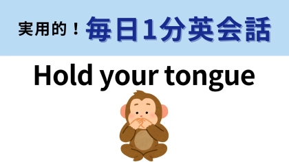 「Hold your tongue」の意味は？「舌を押さえる」とはつまり…？【1分英会話】