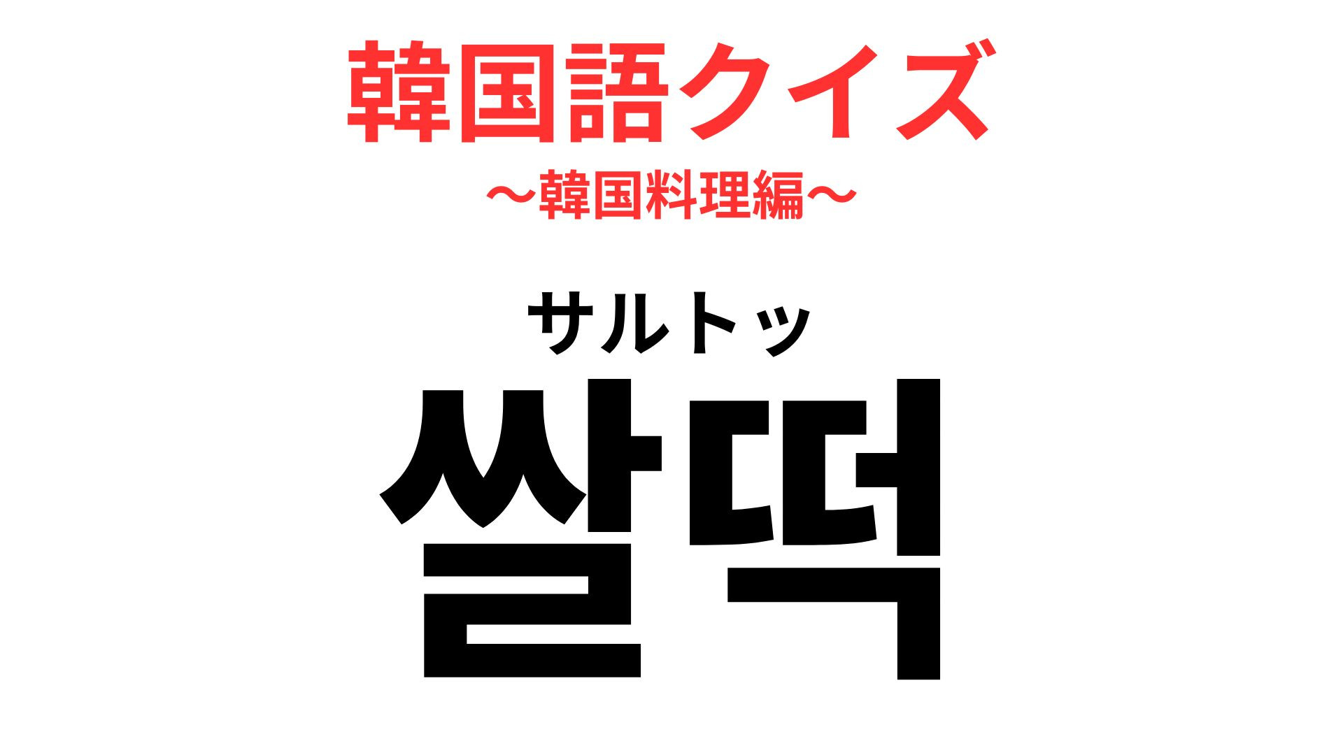 「쌀떡（サルトッ）」の意味は？トッポギ好きほど迷う！？【韓国語クイズ】