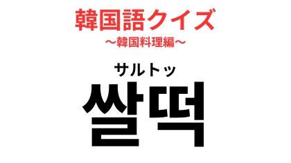 「쌀떡（サルトッ）」の意味は？トッポギ好きほど迷う！？【韓国語クイズ】