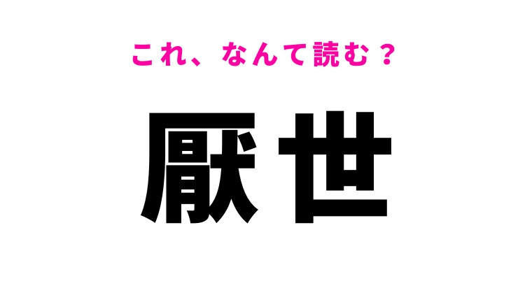 【厭世】はなんて読む？「楽天」の対義語です！