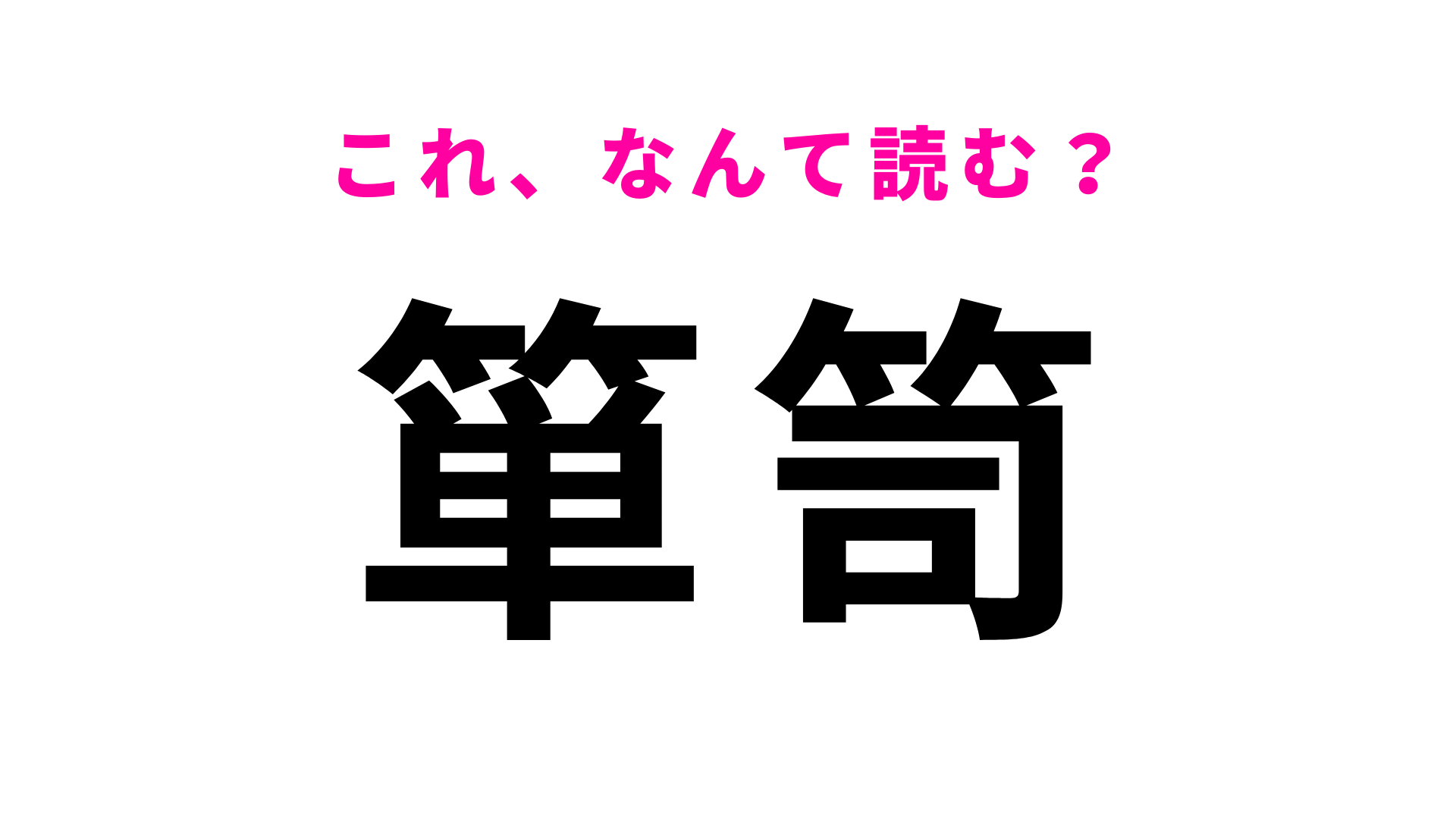 「箪笥」はなんて読む？ヒントなしで答えられたらすごい！