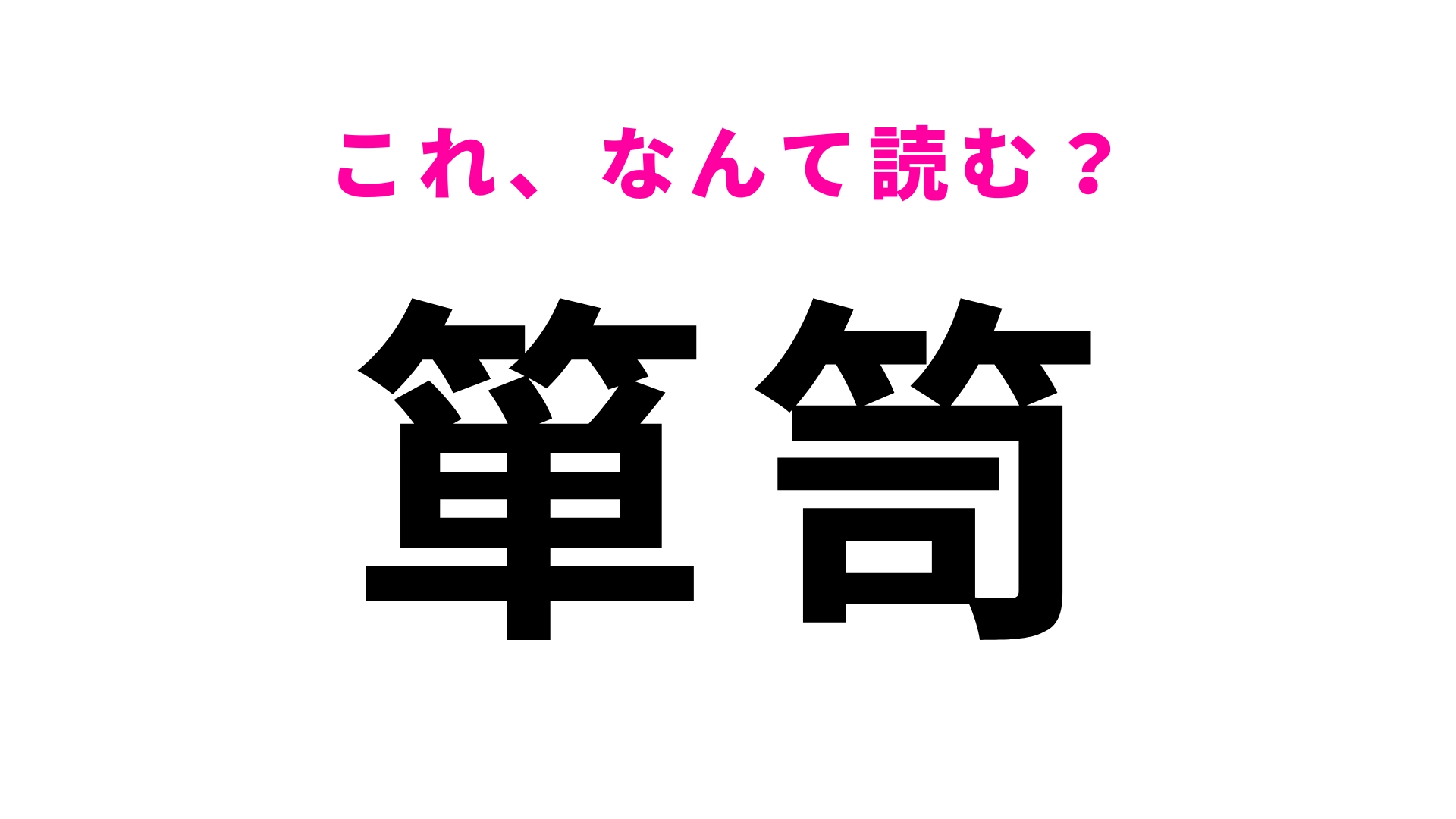 「箪笥」はなんて読む？ヒントなしで答えられたらすごい！