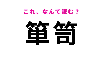 「箪笥」はなんて読む？ヒントなしで答えられたらすごい！