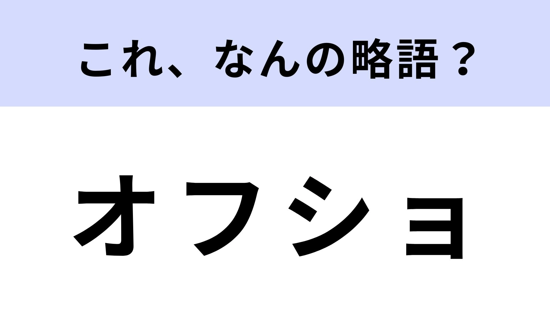 「オフショ」はなんの略？絶対聞いたことあるはず！