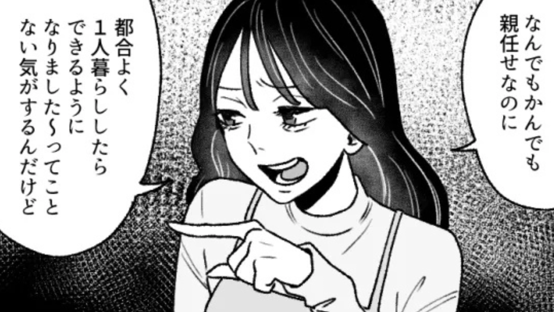 【最後にスカッと！】ひとり暮らしマウントをとってくるを友だち…ムカついた主人公が“衝撃発言”を！？・前編