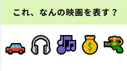 この絵文字が表す映画は？若き天才ドライバーが逃がし屋として街を暴走！？