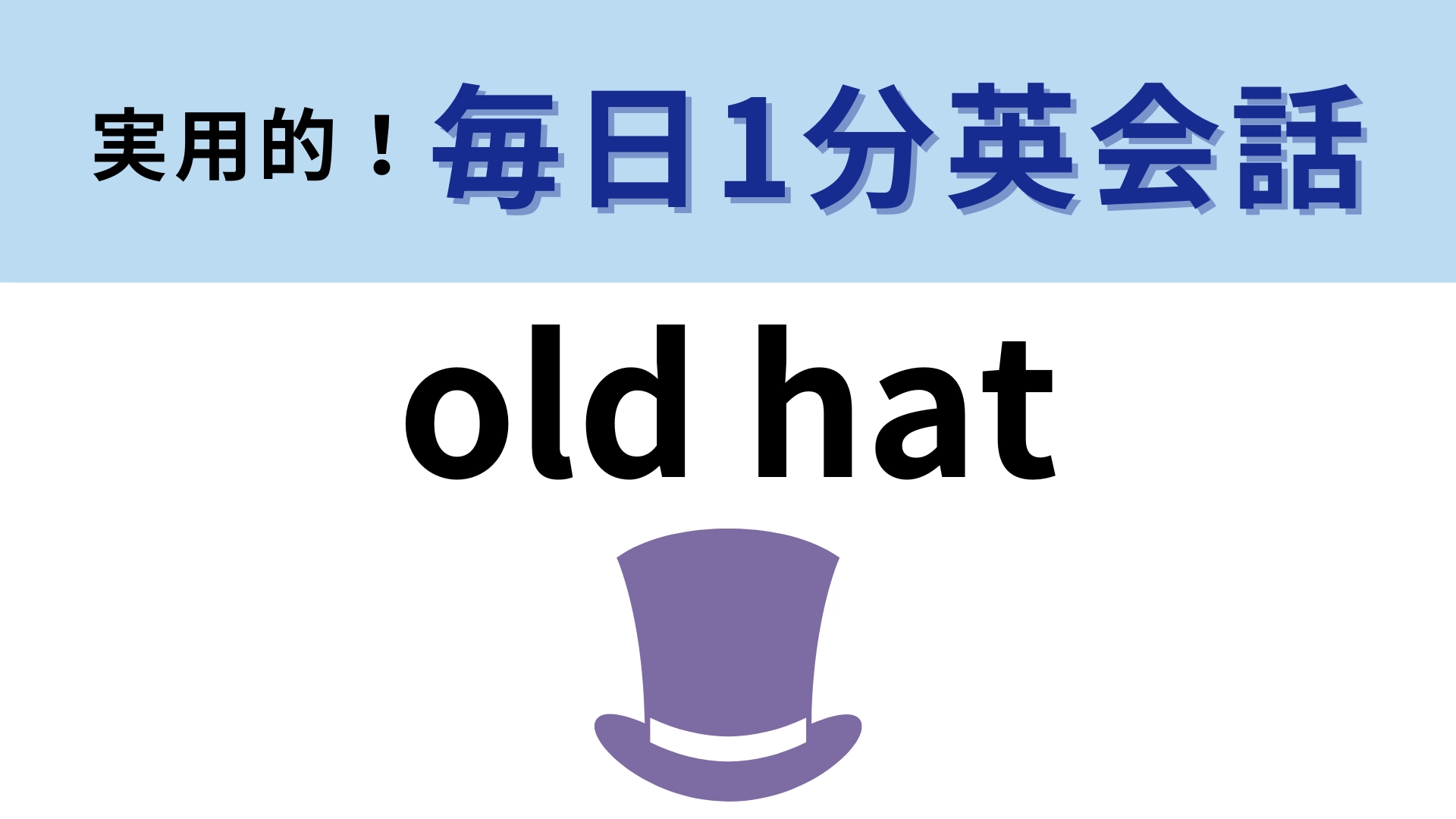 「old hat」の意味は？「古い帽子」ってどういうこと！？【1分英会話】