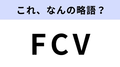 「FCV」はなんの略？車に関する言葉！【略語クイズ】