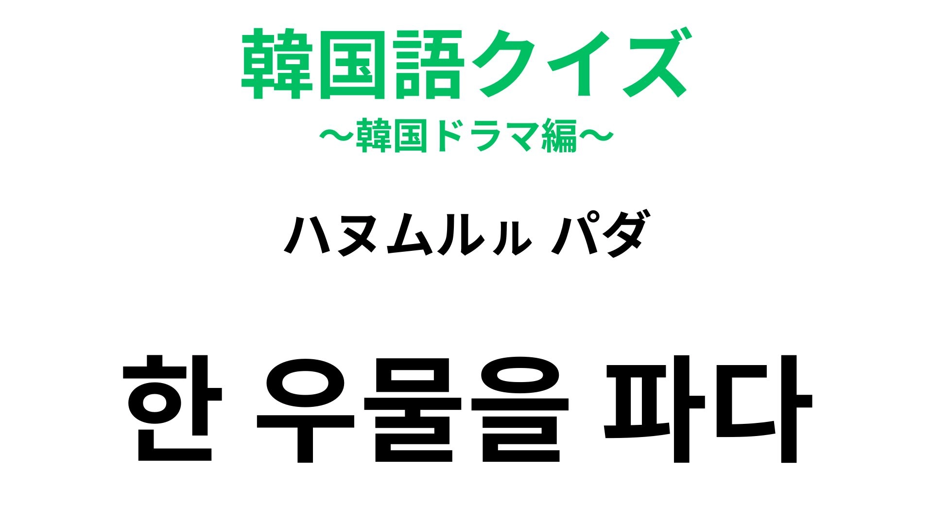 【韓国語クイズ】「한 우물을 파다（ハヌムルㇽ パダ）」の意味は？井戸が登場する慣用句！
