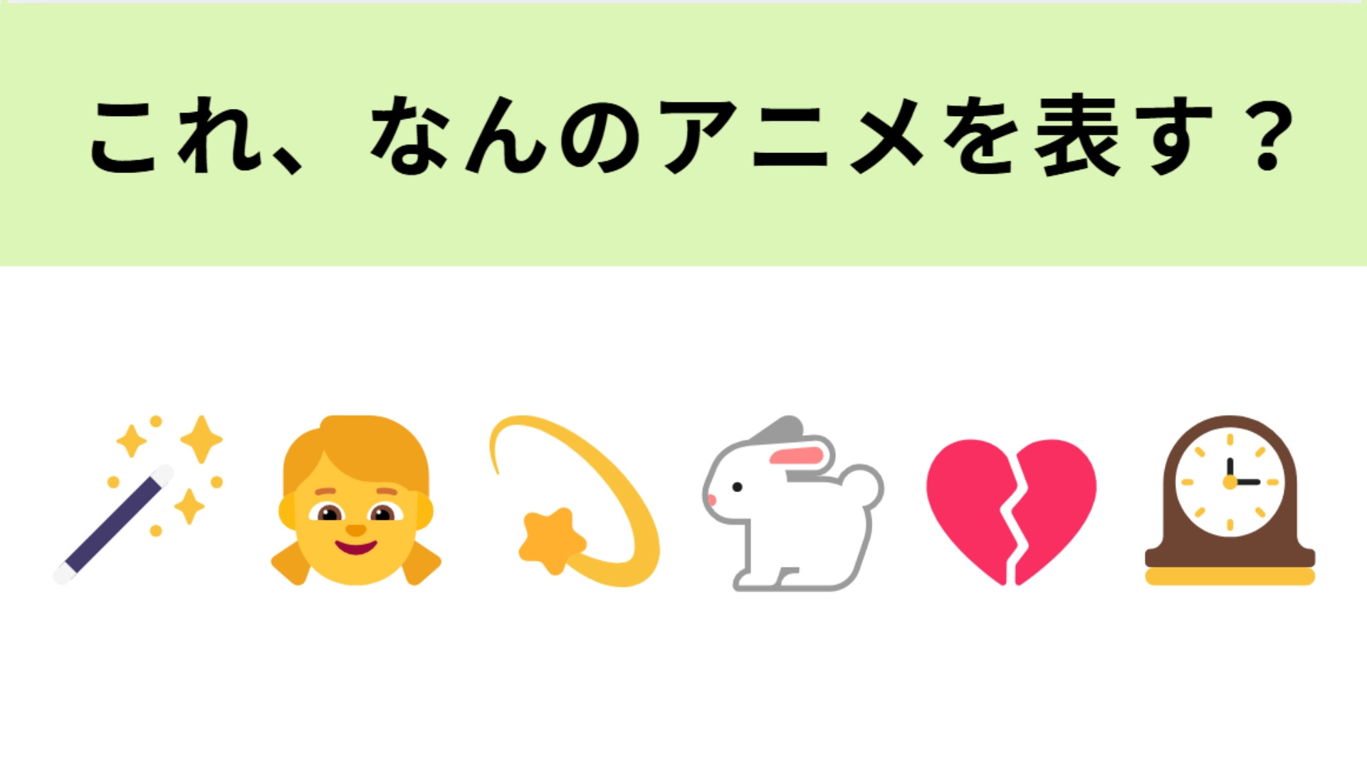 この絵文字が表すアニメは？左2つの絵文字が大ヒントです！