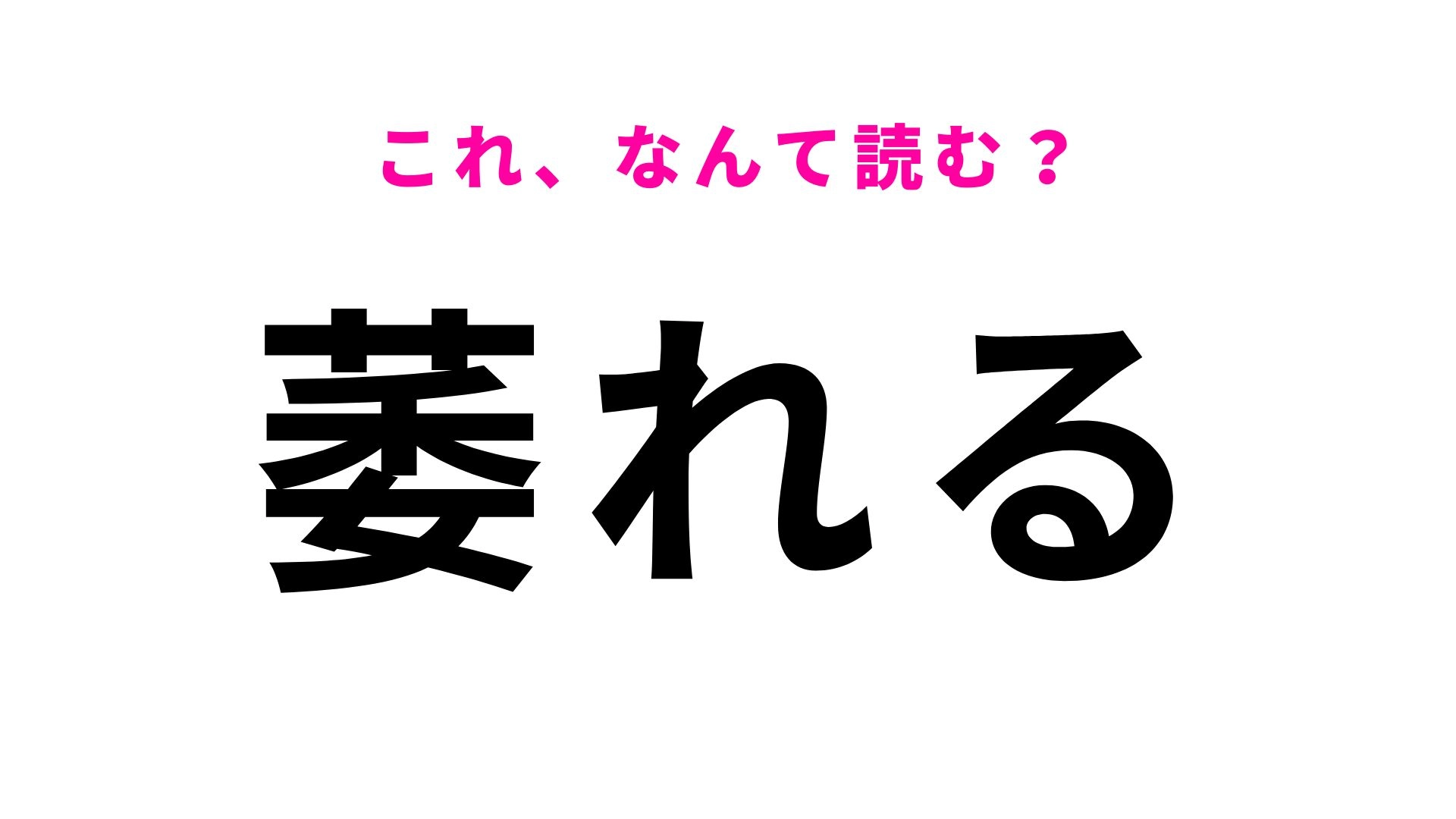 【漢字クイズ】「萎れる」はなんて読む?元気をなくした花にも使います!