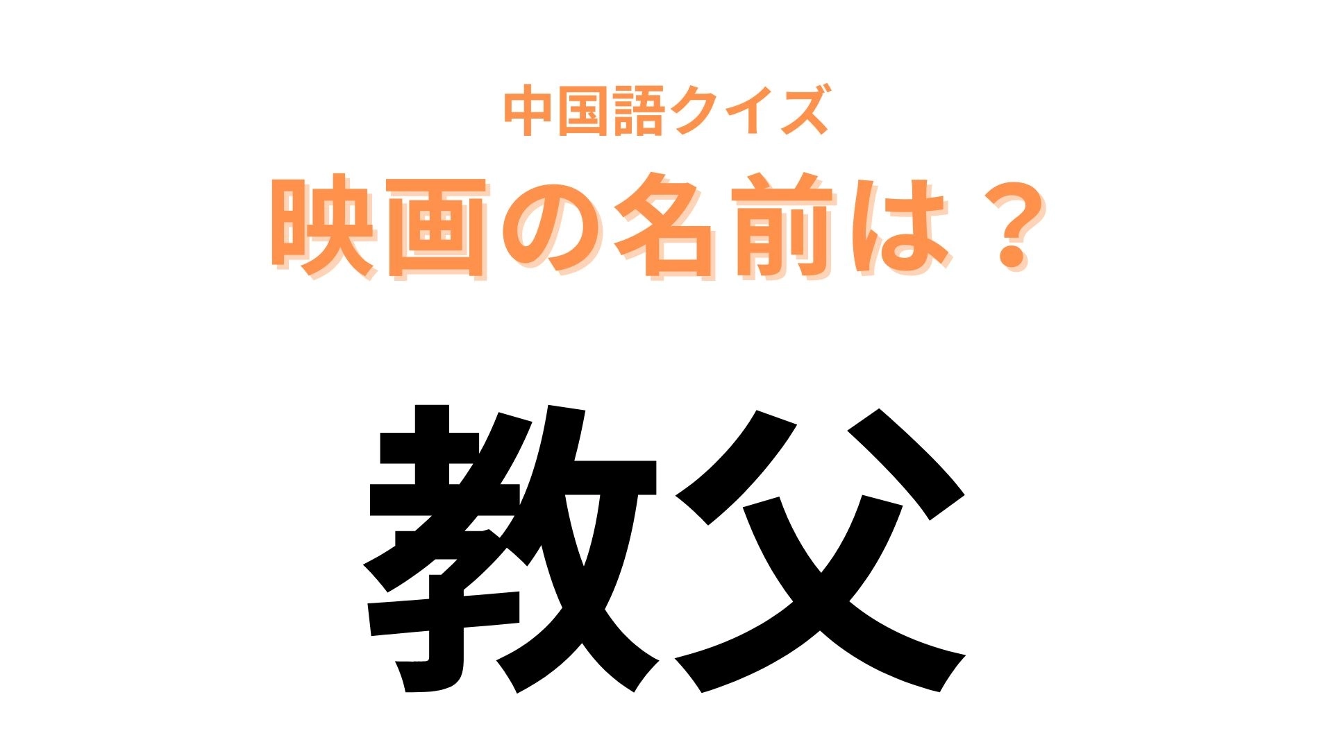 中国語で【教父】と表す映画は？答えがわかったらスッキリ！