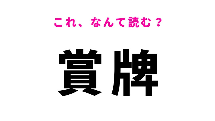 【賞牌】はなんて読む？入賞者に与えるものを表す漢字！