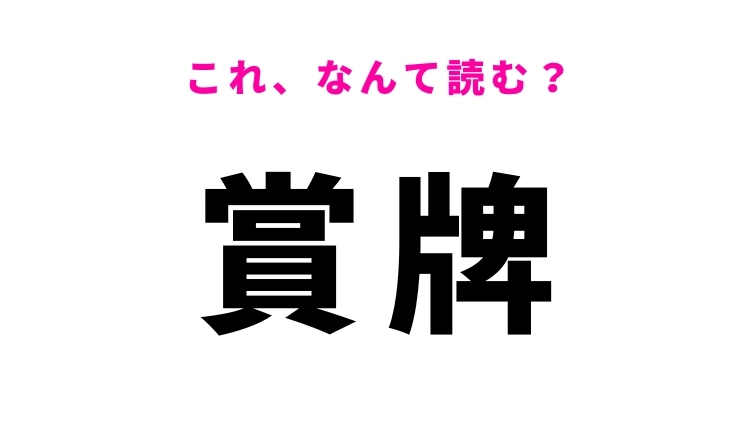 【賞牌】はなんて読む?入賞者に与えるものを表す漢字!