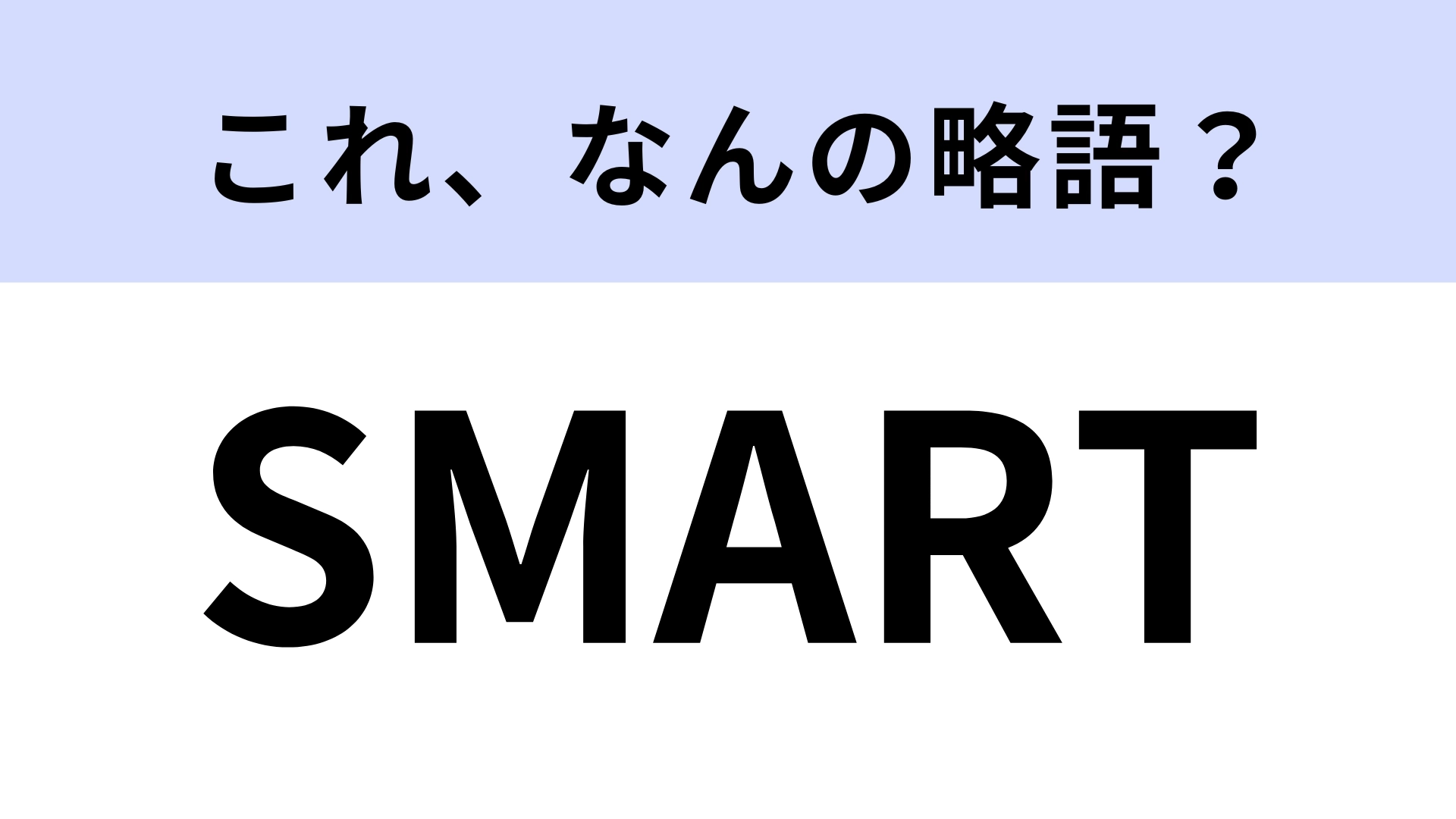 「SMART」はなんの略?5つの大学からなる大学群のことを指します!【略語クイズ】