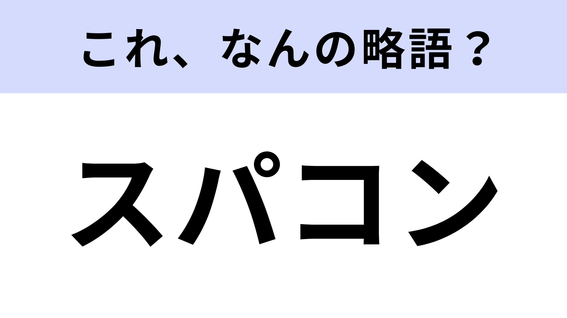 「スパコン」はなんの略？計算に強いもの！？