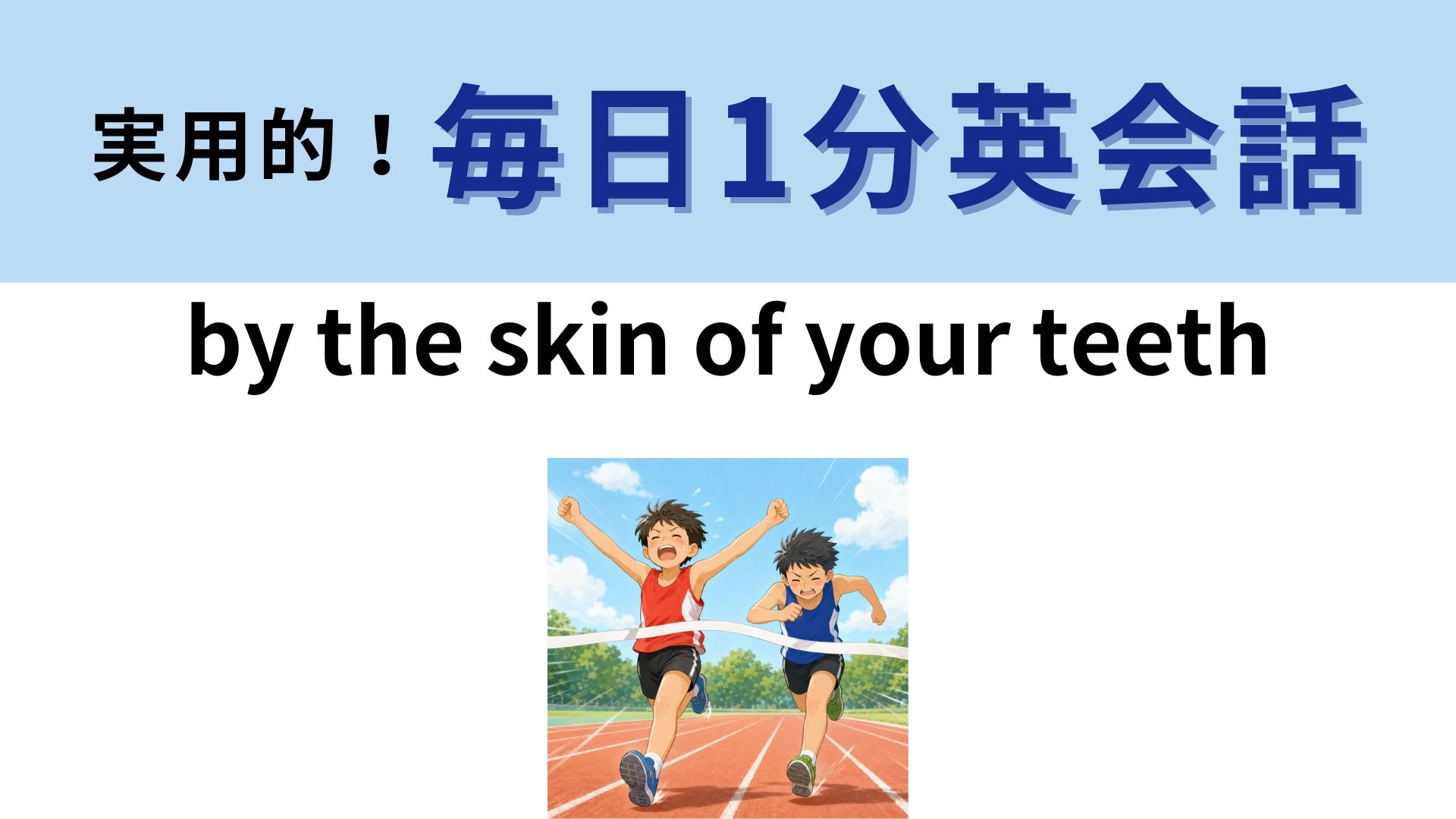 「by the skin of your teeth」の意味は?歯に皮なんてある...?【1分英会話】