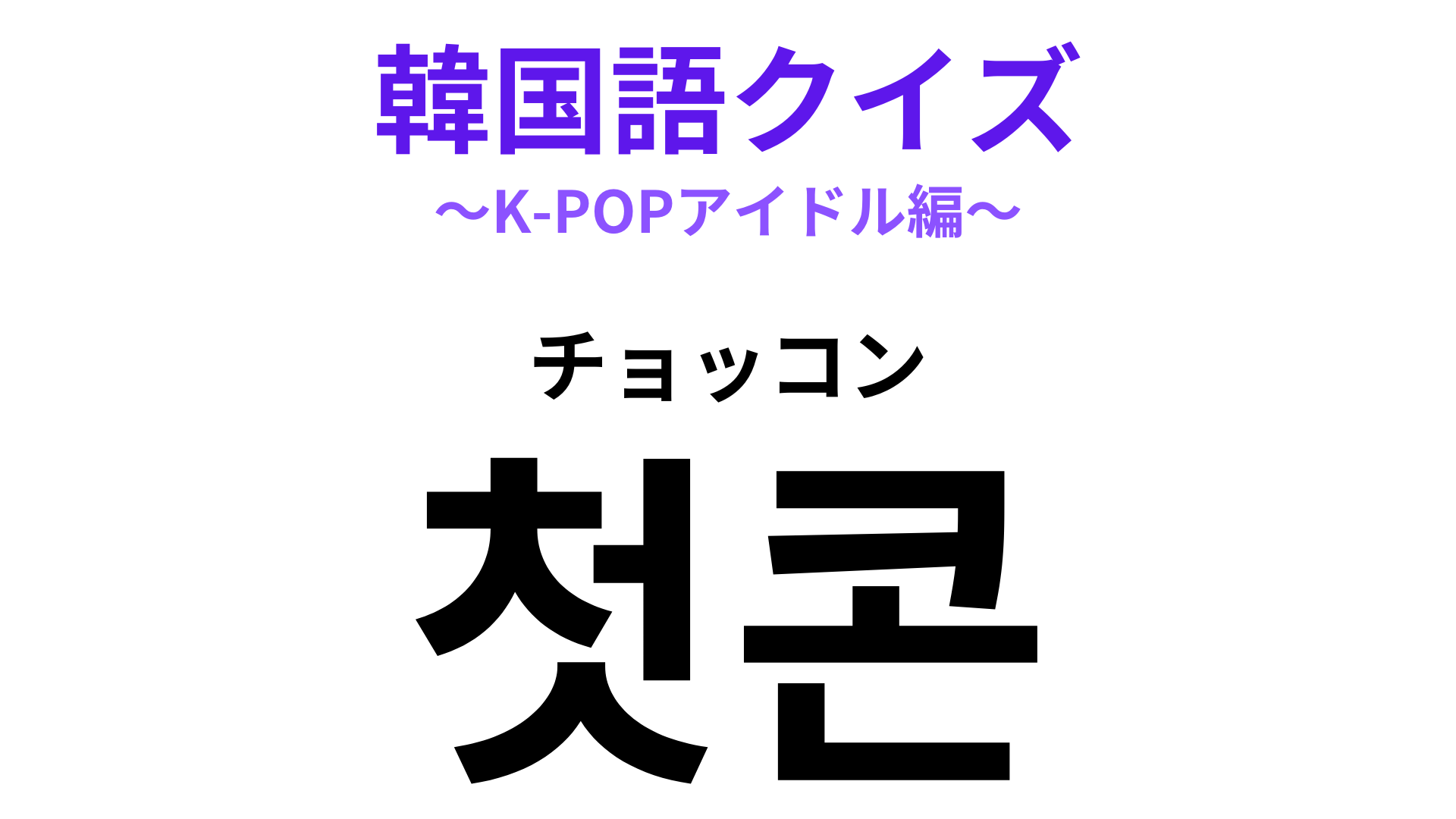 「첫콘（チョッコン）」の意味は？ 最速でコンサートを楽しめる日！【韓国語クイズ】