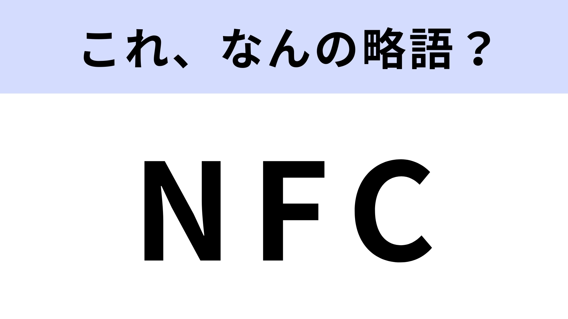 「NFC」はなんの略？電子マネーなどで利用される！【略語クイズ】