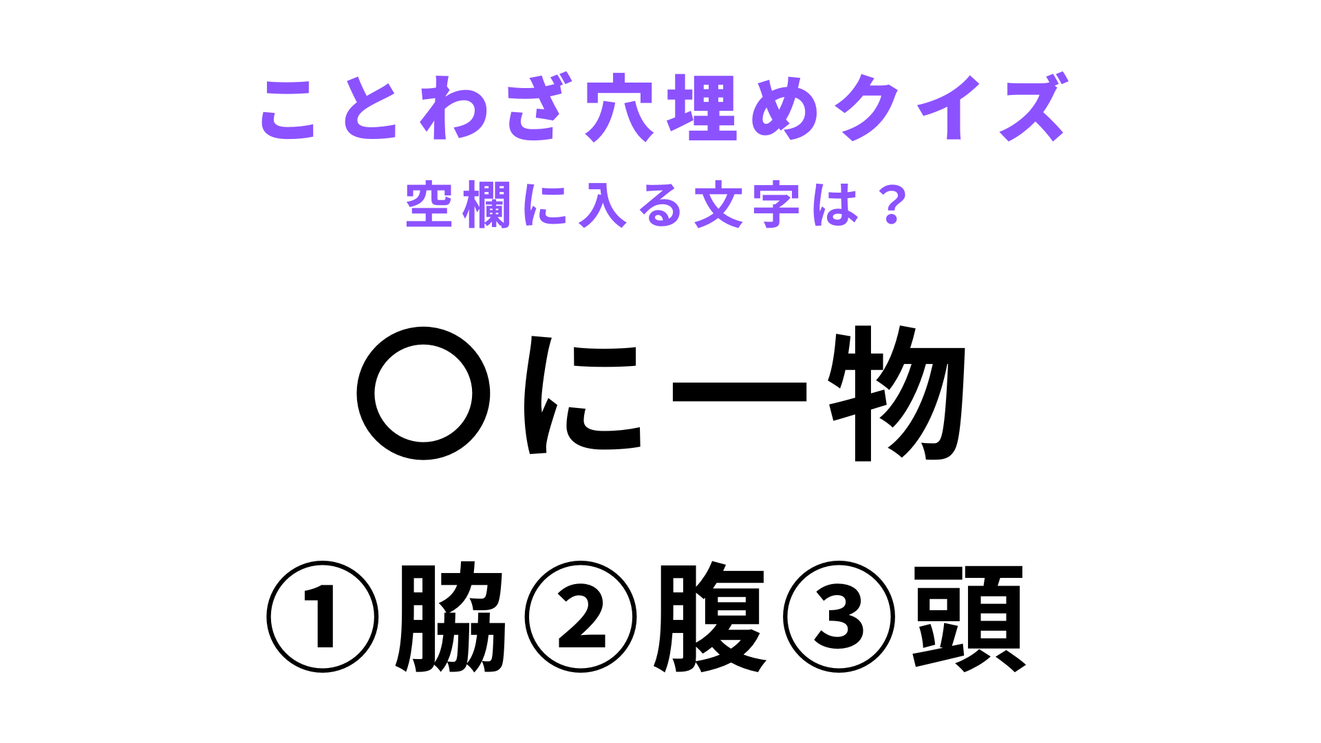 【〇に一物】空欄に文字を入れてことわざを完成させて！