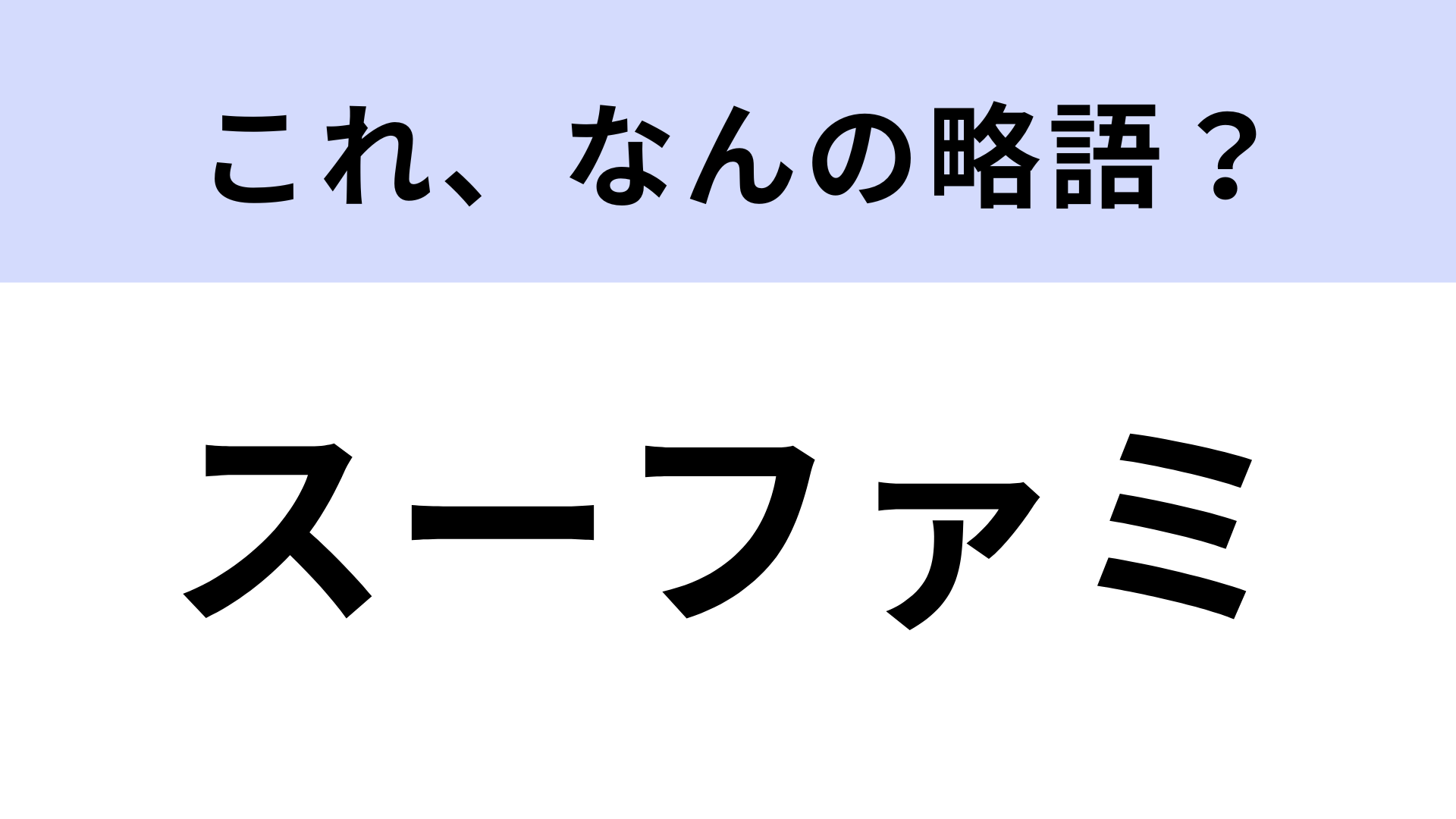 【略語クイズ】「スーファミ」はなんの略？世代の人は即答できるはず！