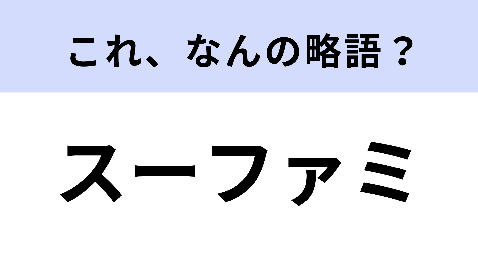 【略語クイズ】「スーファミ」はなんの略？世代の人は即答できるはず！