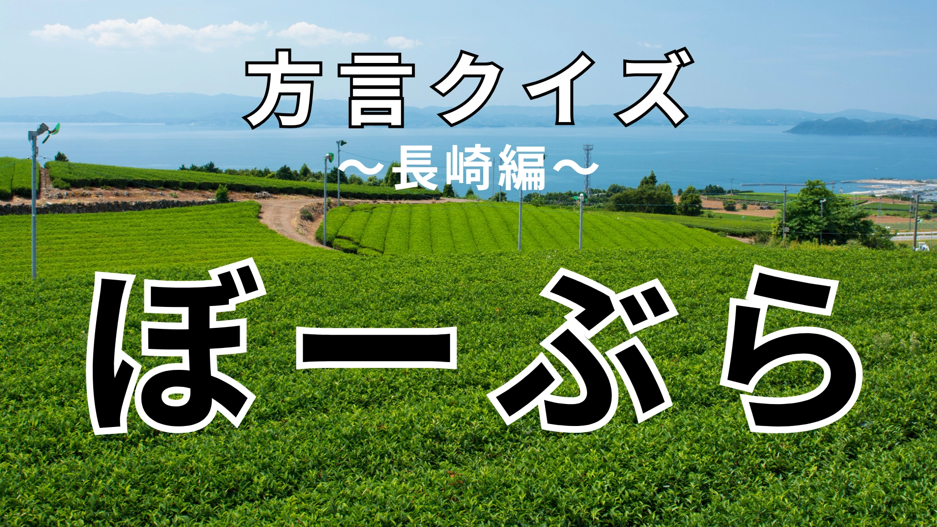 「ぼーぶら」の意味は?ヒントはある野菜の名前です!【方言クイズ】