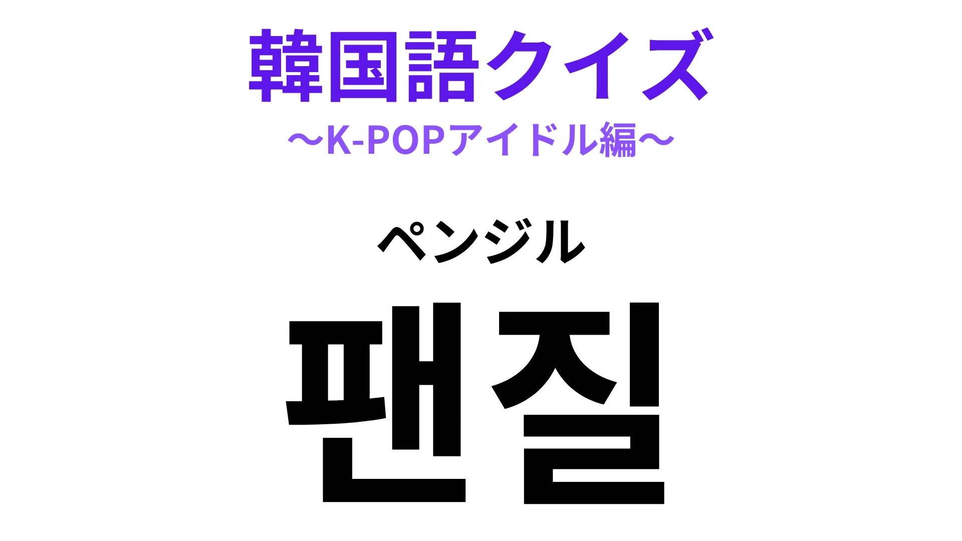【韓国語クイズ】「팬질（ペンジル）」の意味は？あなたもやっているかも...！？♡