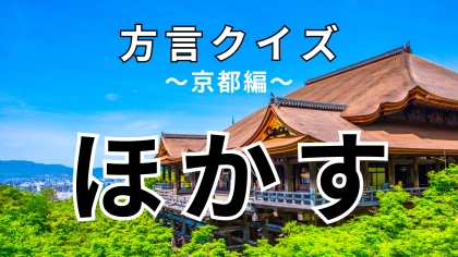 「ほかす」の意味は？「玄関に置いてるやつほかしといて」ってどういうこと？【方言クイズ】