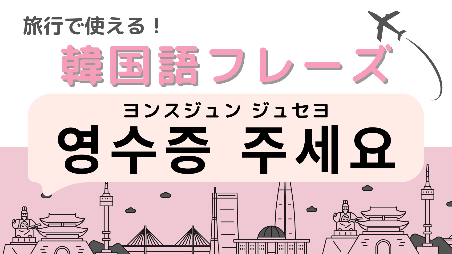 「영수증 주세요（ヨンスジュン ジュセヨ）」の意味は？ショッピングで使えるフレーズ！