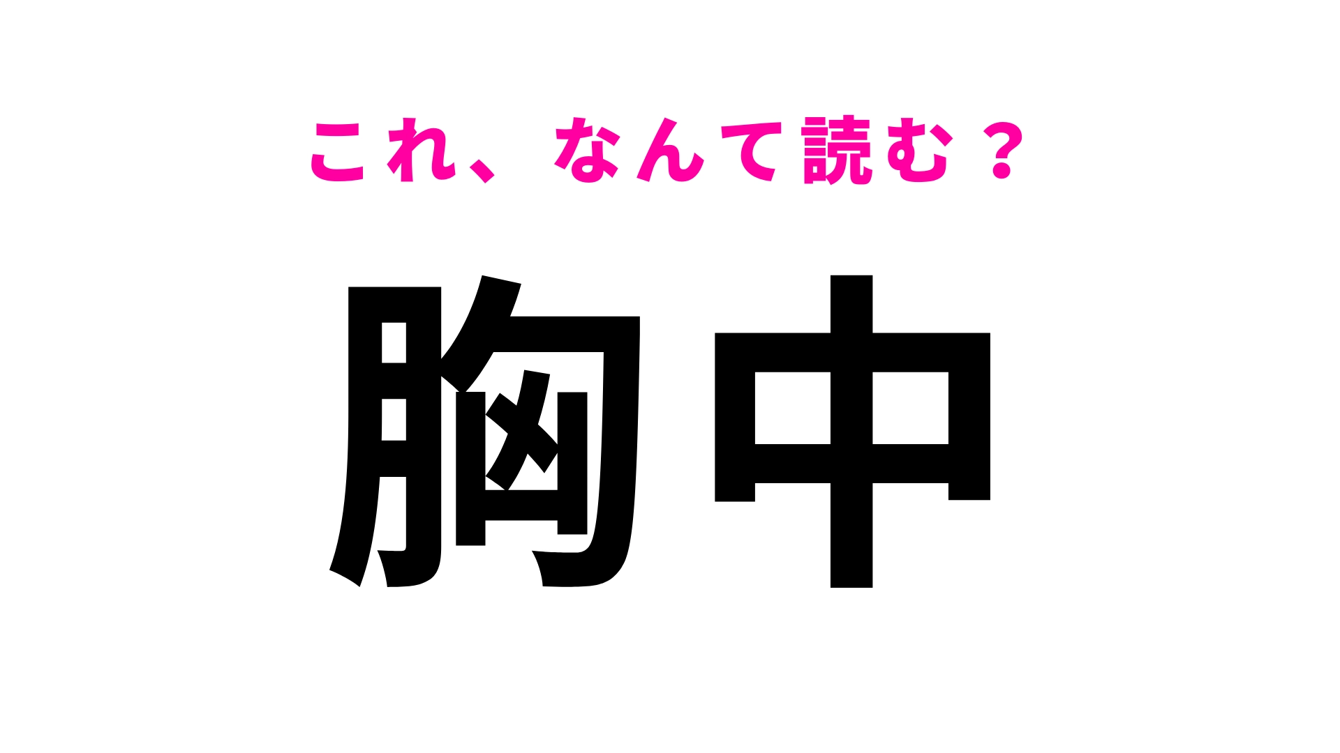 【胸中】はなんて読む？簡単そうなのに意外と読めない…！？
