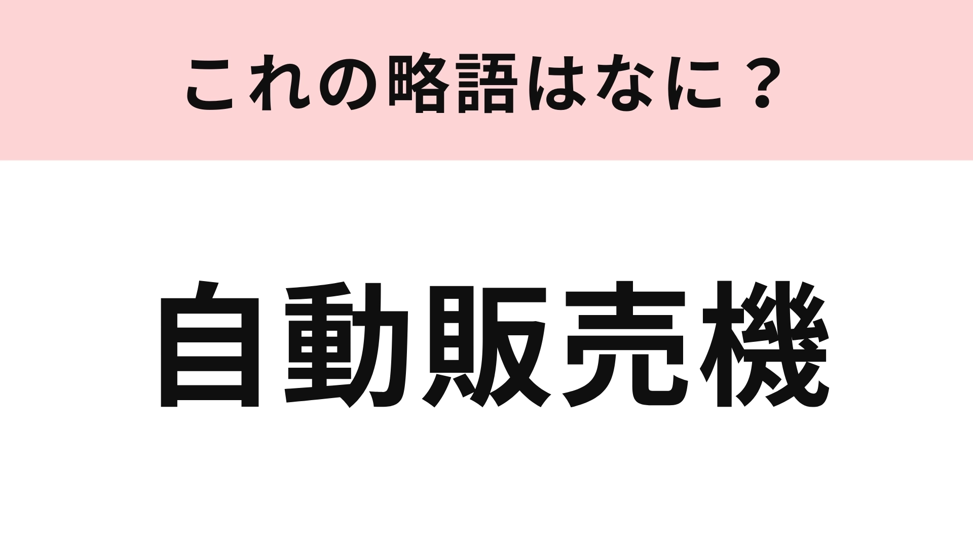 【略語クイズ】「自動販売機」の略語は?ノーヒントで正解したい!