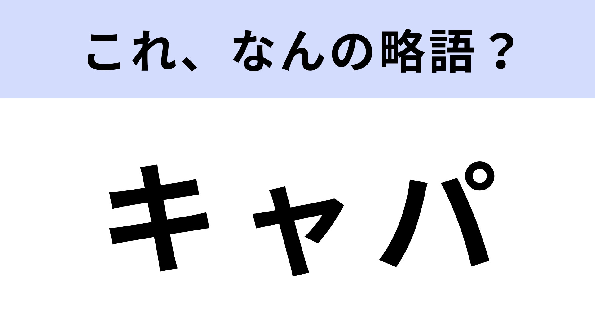 「キャパ」はなんの略？ビジネスシーンでよく使う！【略語クイズ】