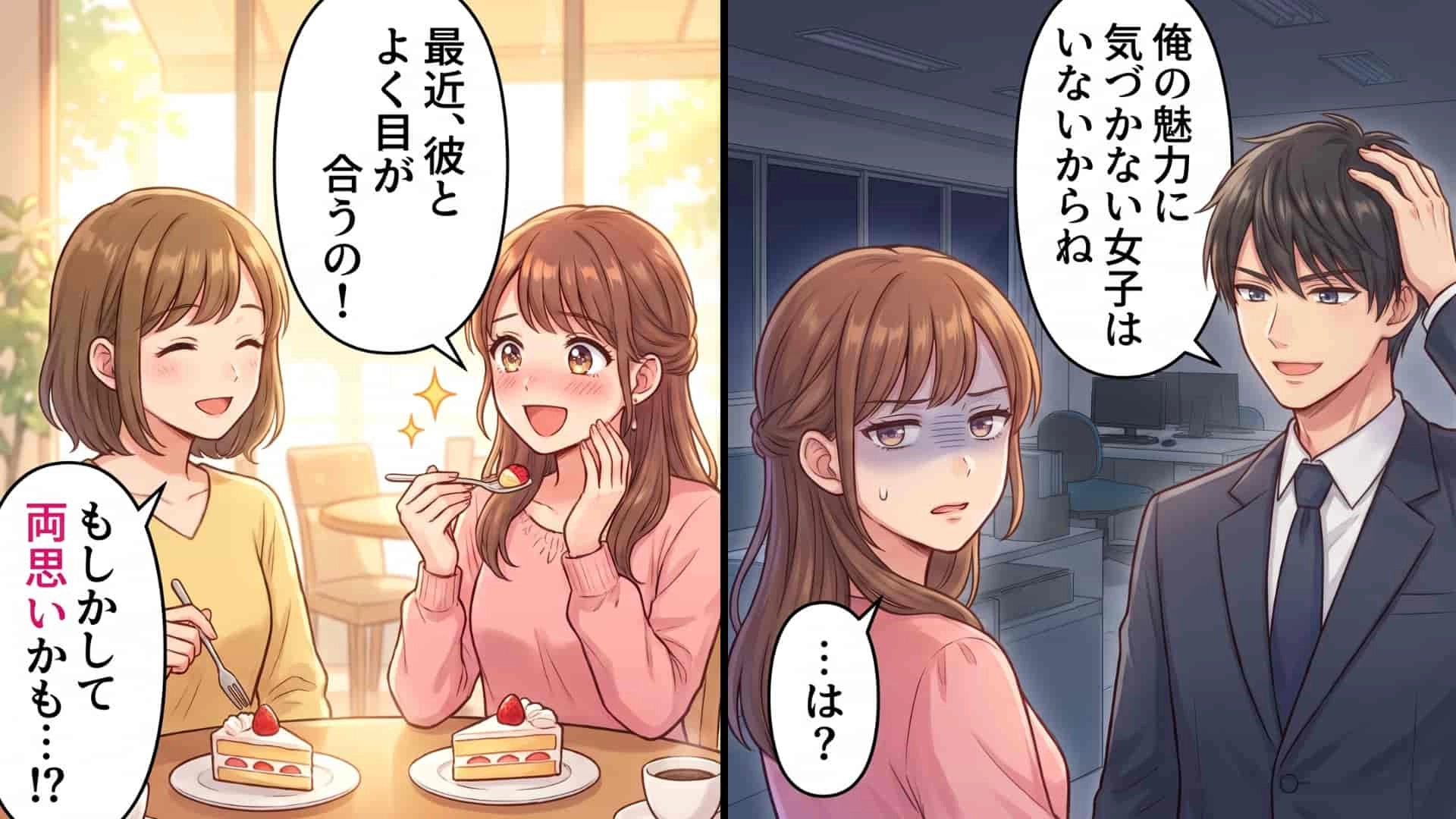 【予想外の事態】「ついに両思い！」憧れの彼からの甘い告白の直後、乙女心がたった一瞬で『ドン底まで冷めきったワケ』とは…！