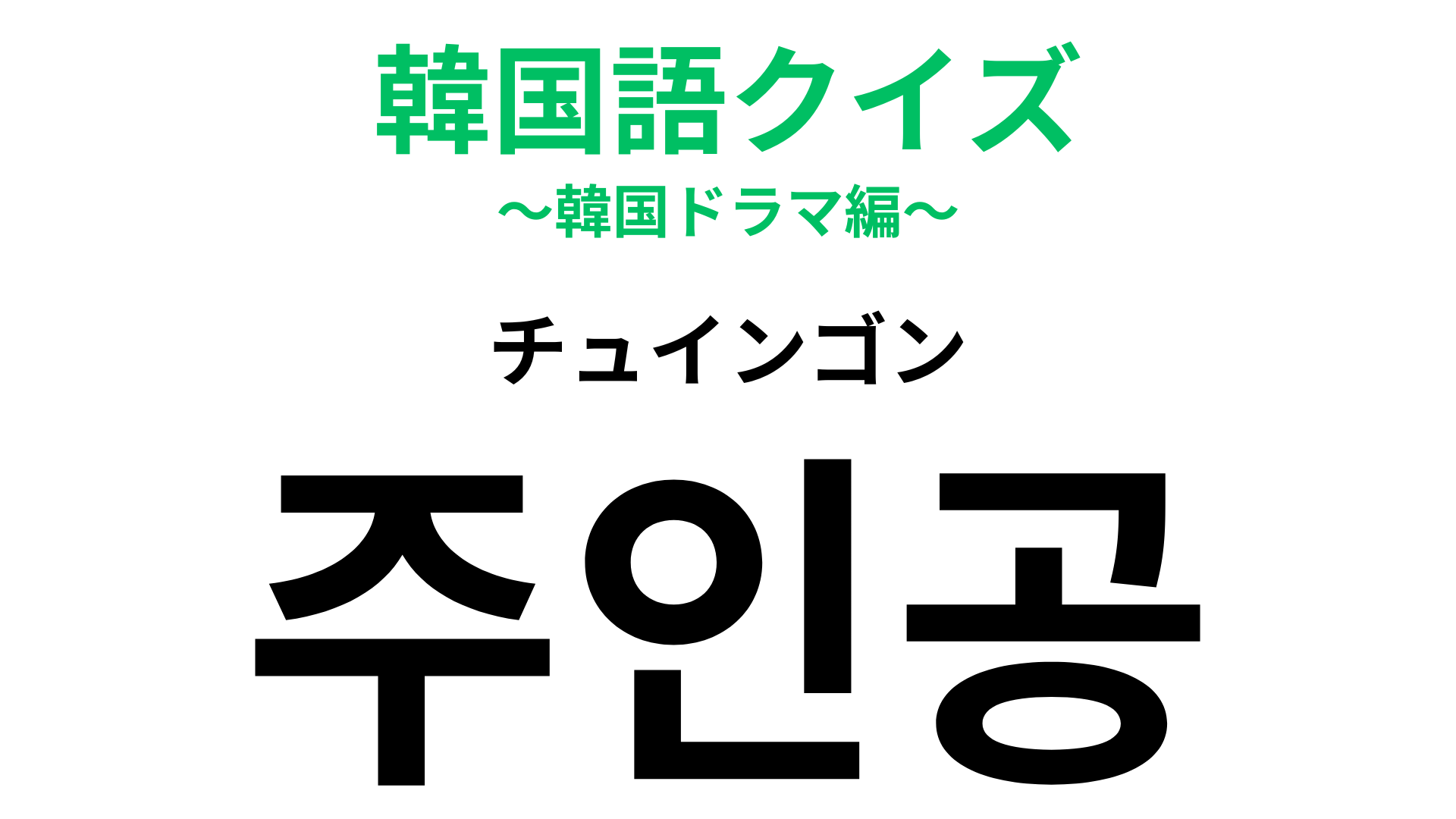 「주인공（チュインゴン）」の意味は？なんとなく発音でわかるかも...！？【韓国語クイズ】