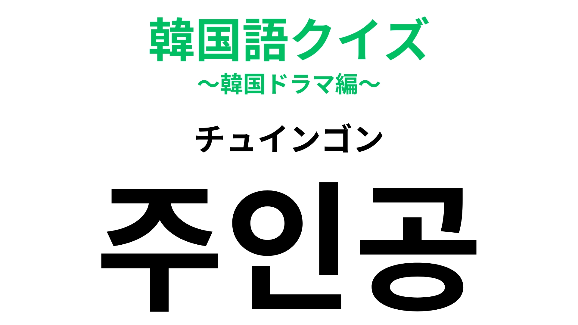 「주인공（チュインゴン）」の意味は？なんとなく発音でわかるかも...！？【韓国語クイズ】