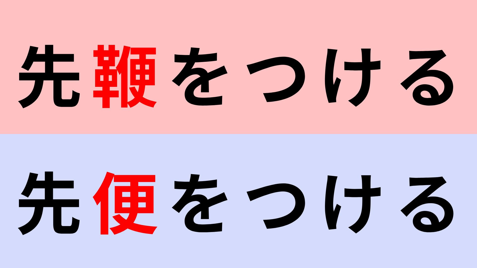 【漢字クイズ】「先鞭をつける」or「先便をつける」正解はどっち？意味までしっかり理解して！