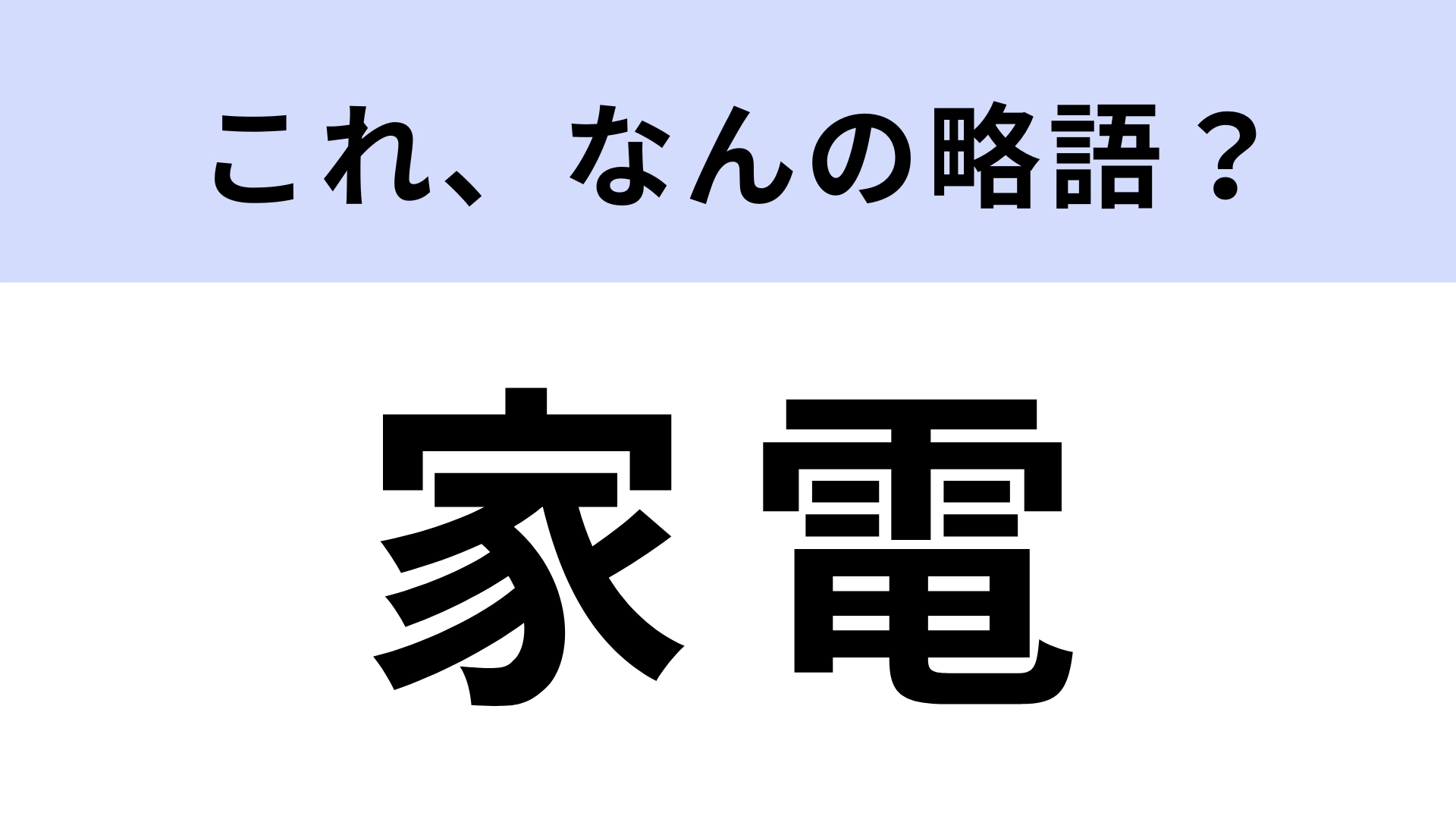 「家電」はなんの略？「いえでん」ってどんな意味…！？
