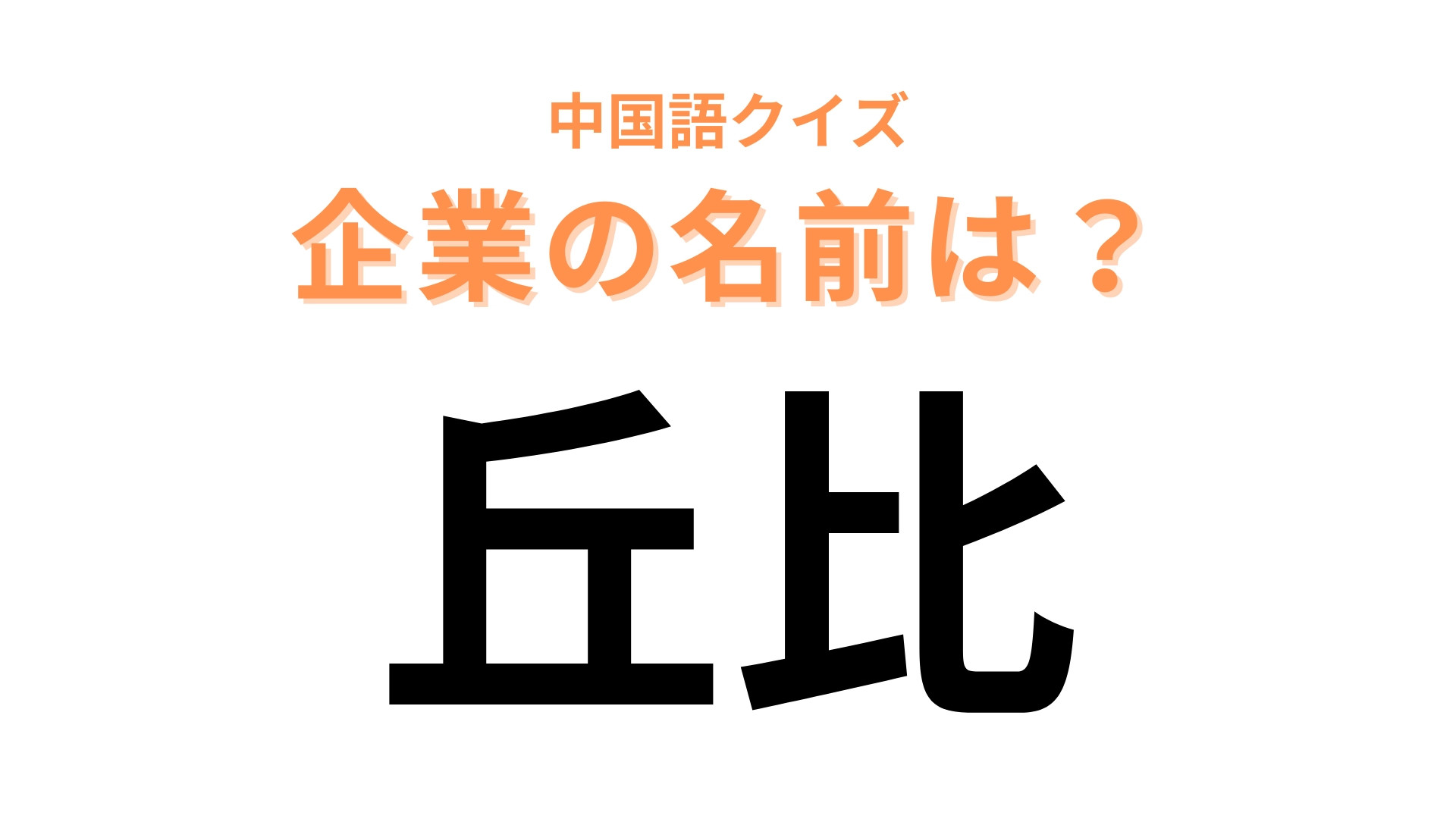中国語で【丘比】と表す日本の有名企業は？漢字からこの企業を想像してみて！