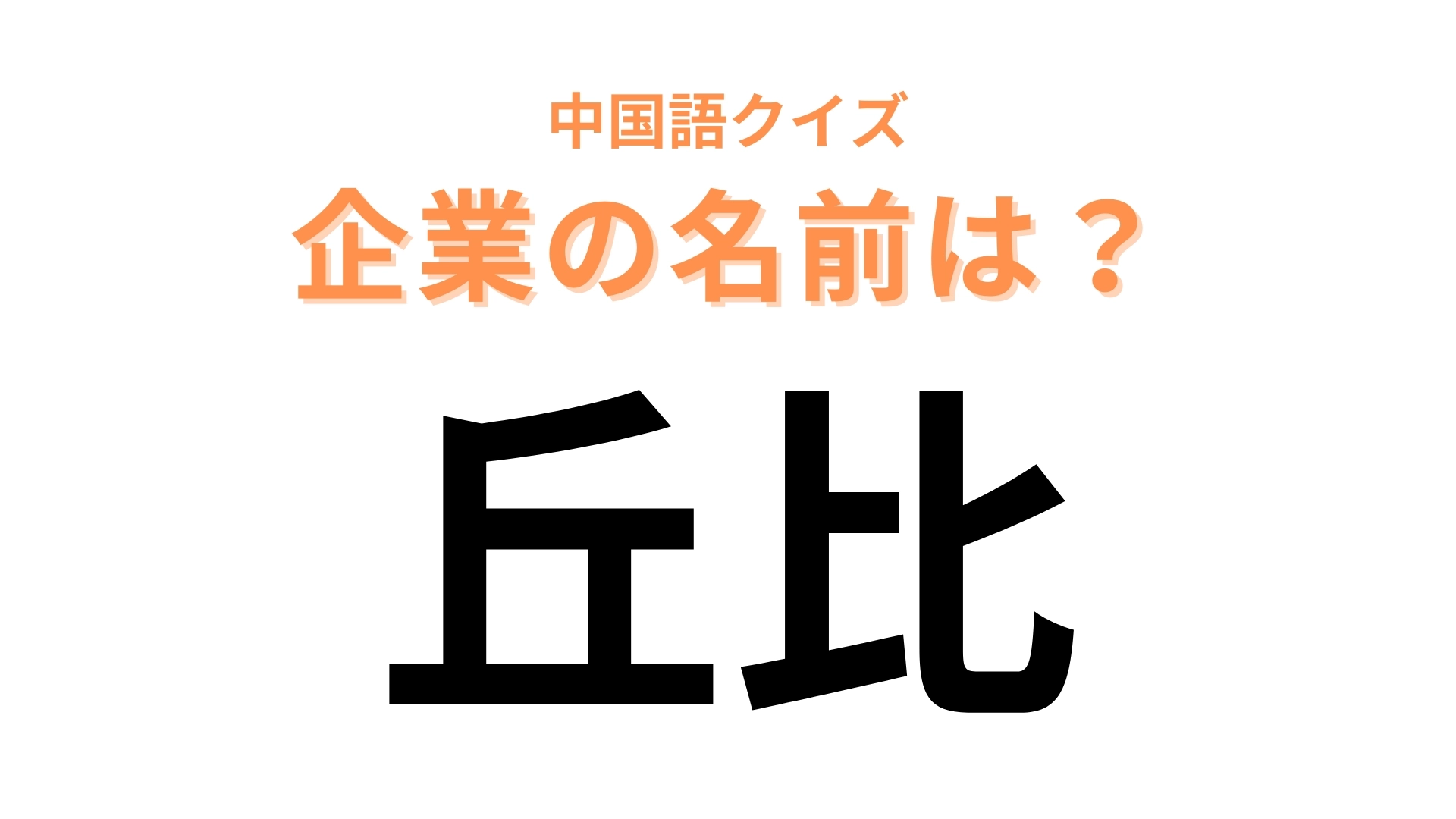 中国語で【丘比】と表す日本の有名企業は？漢字からこの企業を想像してみて！