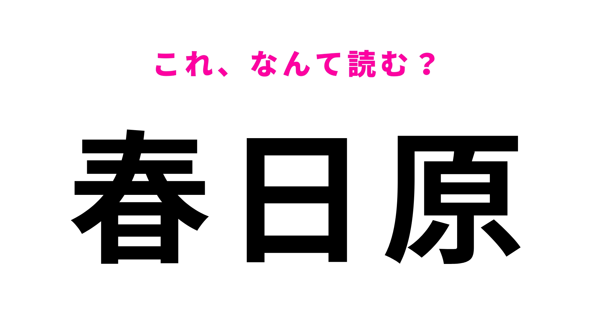 「春日原」はなんて読む？「はる」でも「ひ」でも「はら」でもない！？