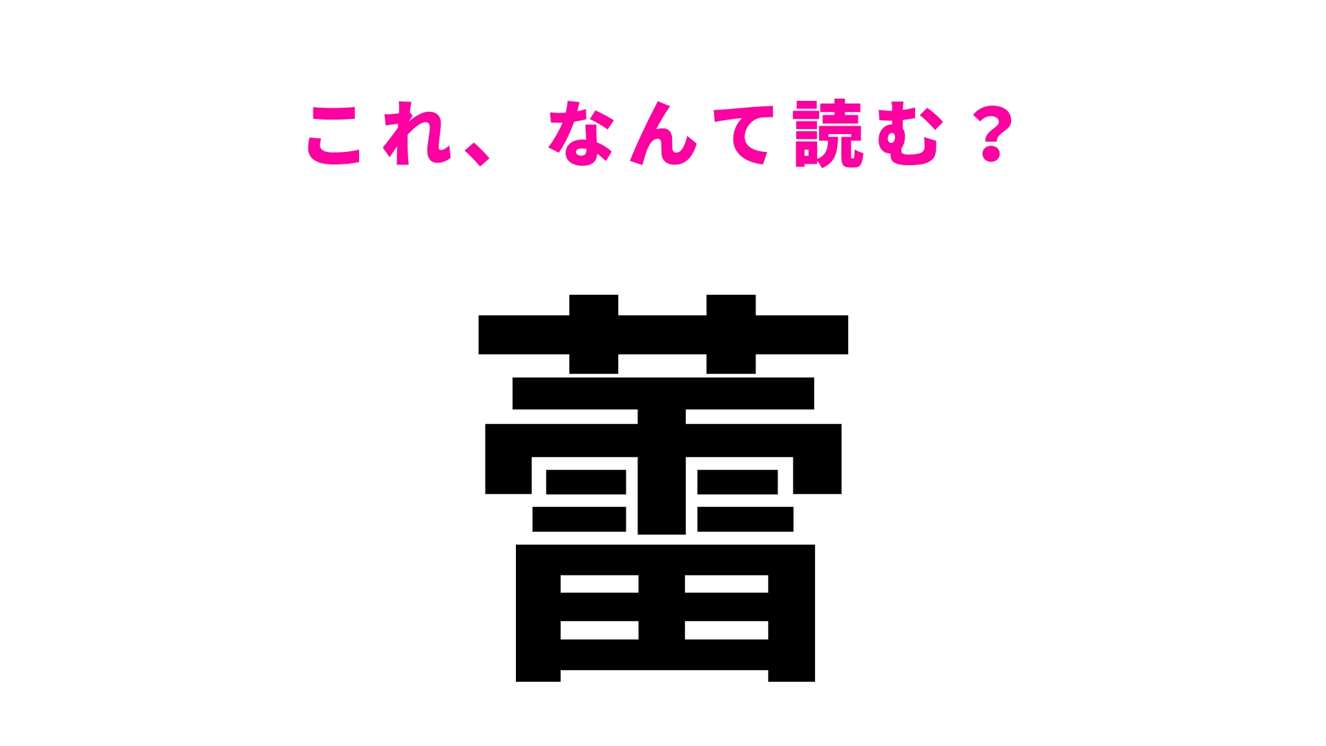 【蕾】はなんて読む?花が咲くのはもう少し先!