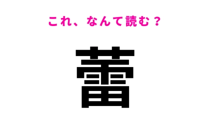 【蕾】はなんて読む？花が咲くのはもう少し先！