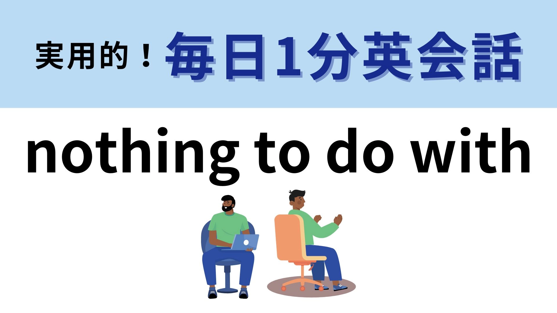 「nothing to do with」の意味は？受験英語の頻出表現！【1分英会話】