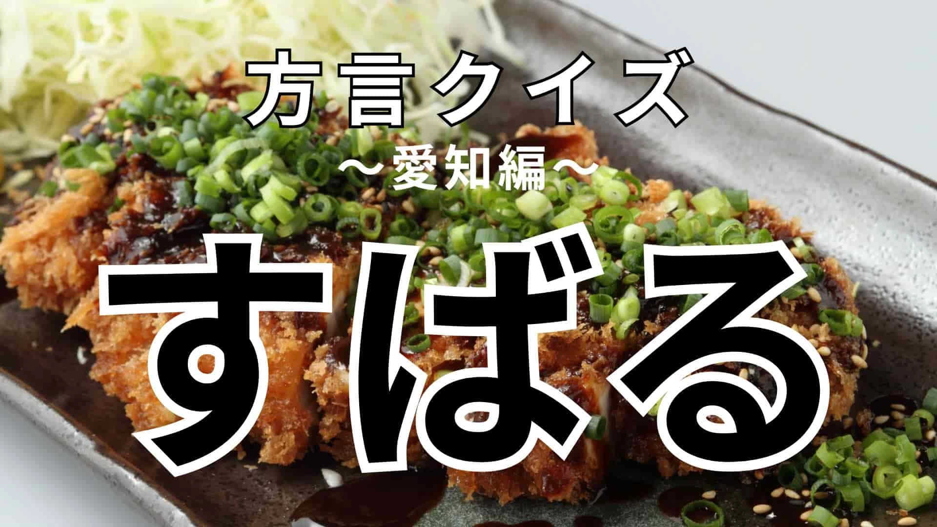 「すばる」の意味は？答えを確認してみて！【方言クイズ】