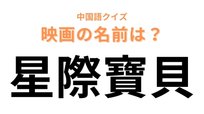 中国語で【星際寶貝】と表す映画は？ハワイが舞台のディズニー作品！