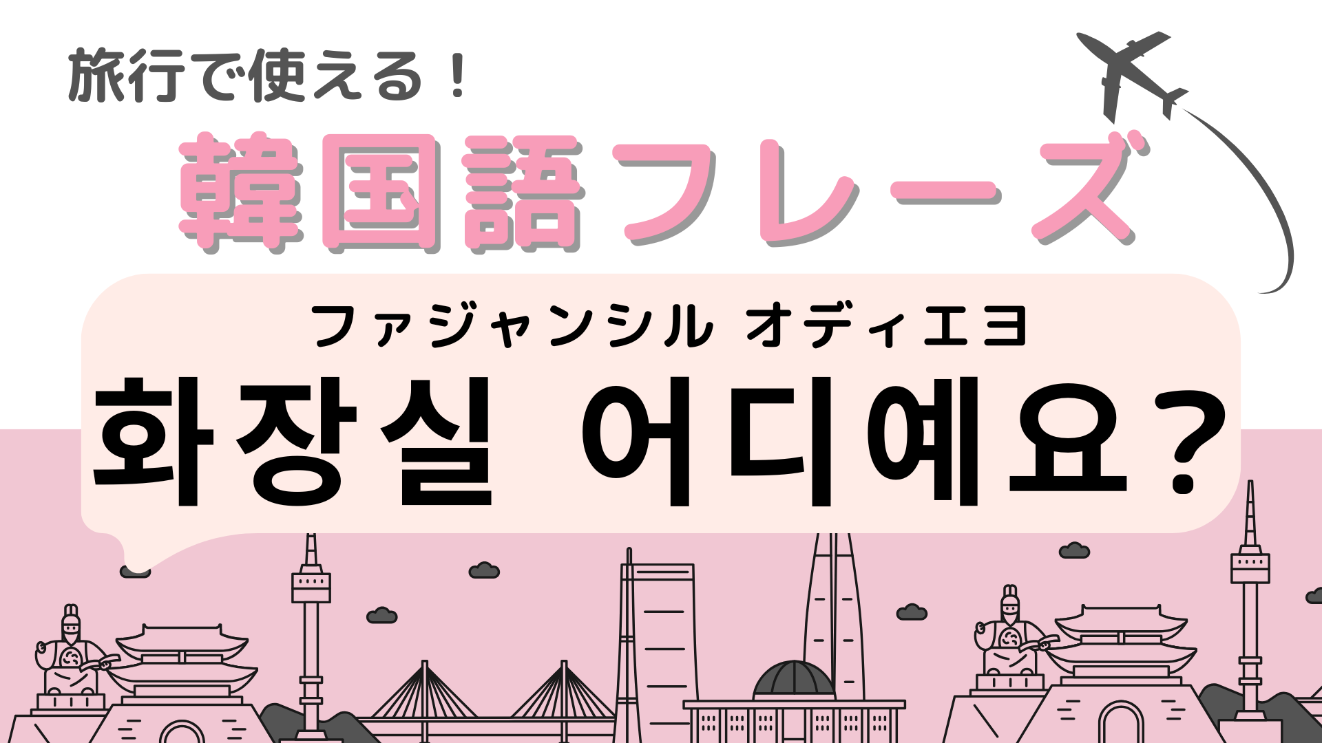「화장실 어디예요?（ファジャンシル オディエヨ）」の意味は？次の韓国旅行で使おう！