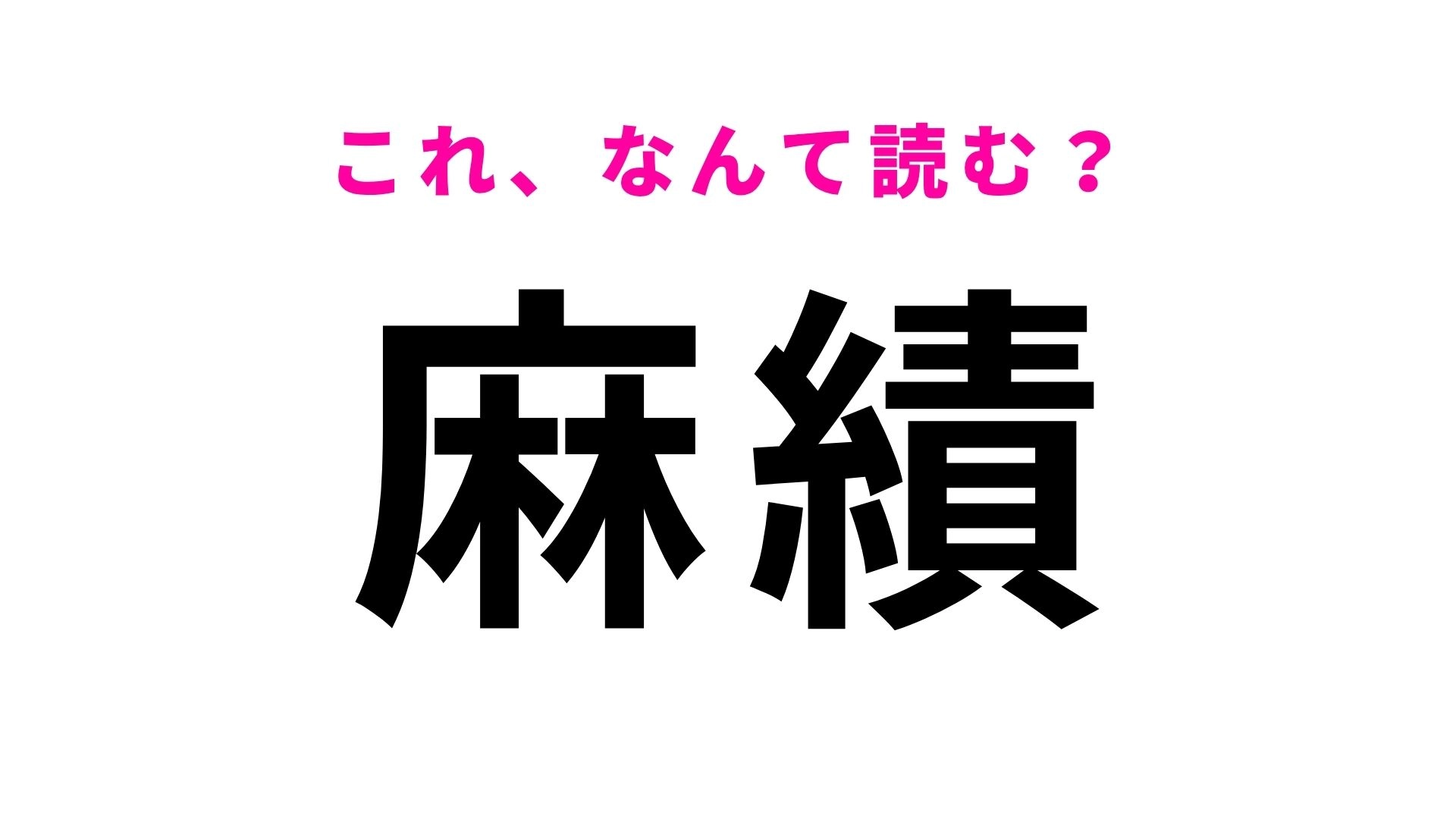 【漢字クイズ】「麻績」はなんて読む?長野県の地名です!